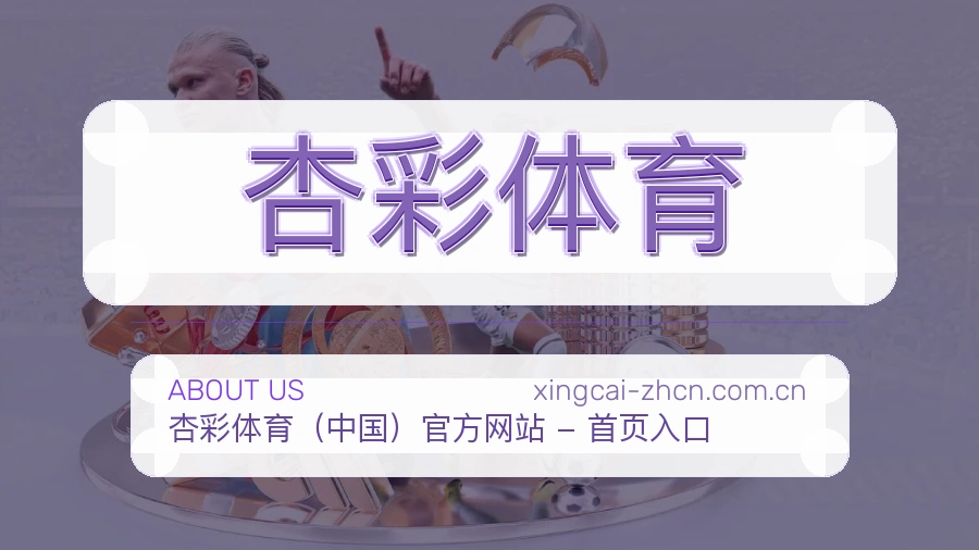杏彩体育关于我们模块图